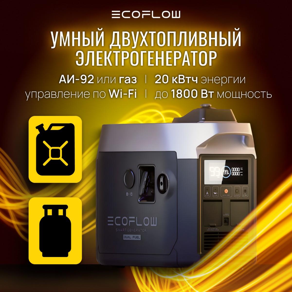 Двухтопливный Smart Generator EcoFlow
