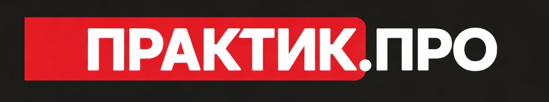 ПРАКТИК.PRO