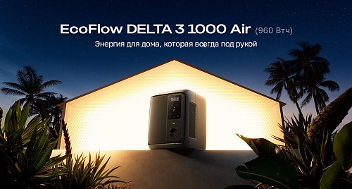 Портативная зарядная станция EcoFlow DELTA 3 1000 Air (960 Втч)
