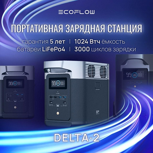 Портативная зарядная станция EcoFlow DELTA 2 1024 Втч