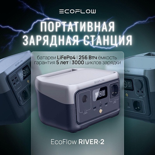 Портативная зарядная станция EcoFlow RIVER 2 256 Втч