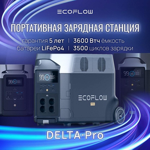Портативная зарядная станция EcoFlow DELTA Pro 3600 Втч