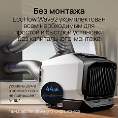 Портативный кондиционер EcoFlow Wave 2